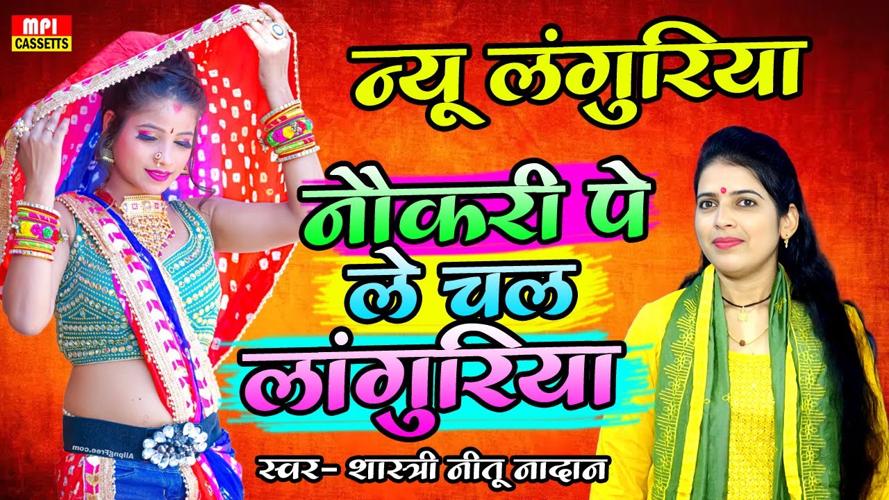 New लगुरिया ✅ घर मे सासुल कर रही रार नौकरी पे ले चल लांगुरिया 🌹 सिंगर- शास्त्री नीतू नादान