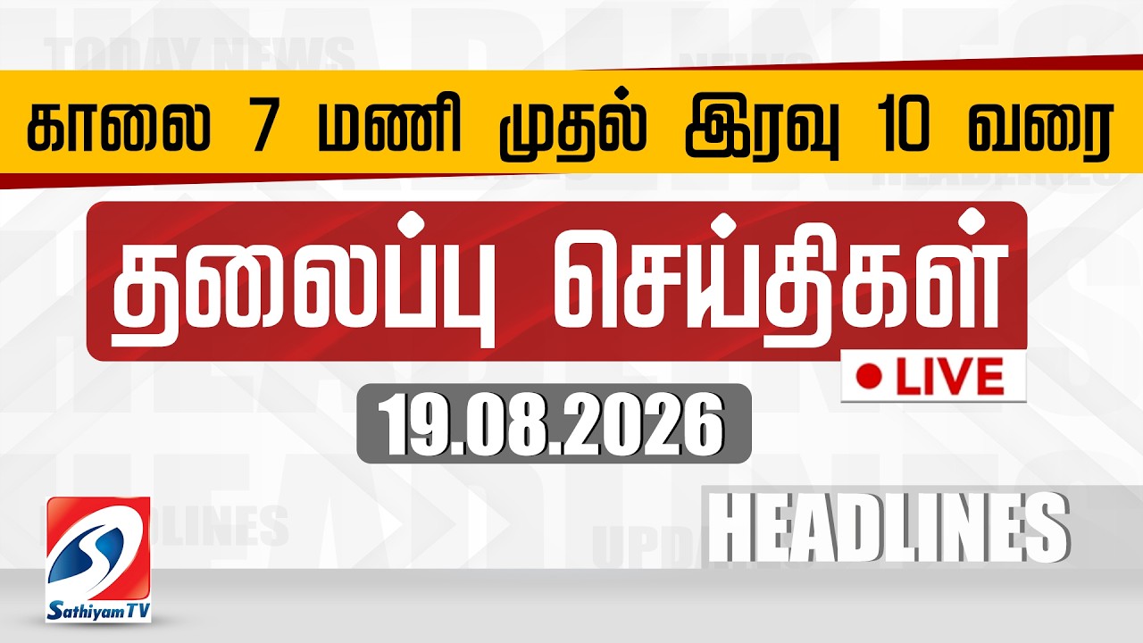 🔴LIVE: Today Headlines | தலைப்புச் செய்திகள் (19.08.2026) | Sathiyam Headlines