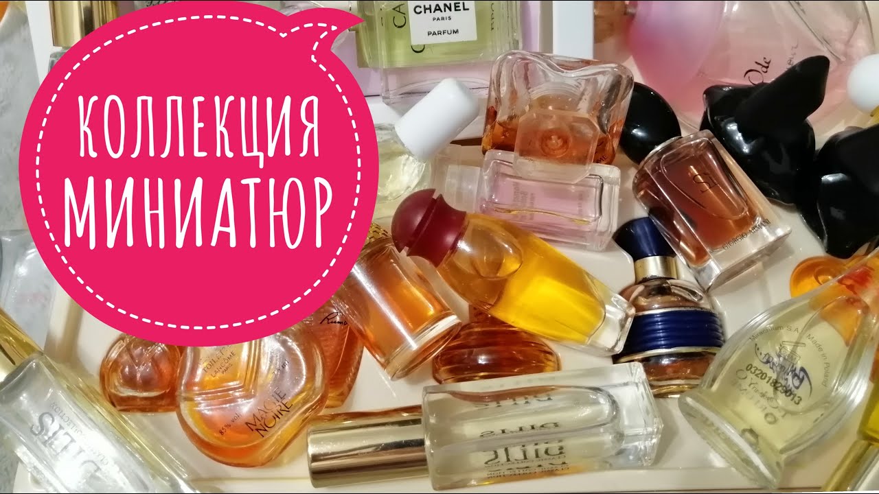 МОЯ КОЛЛЕКЦИЯ  МИНИАТЮР ПАРФЮМА.