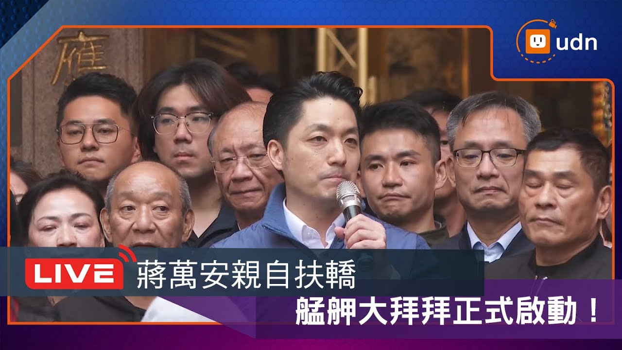 【LIVE】1209蔣萬安出席艋舺青山宮暗訪起轎儀式
