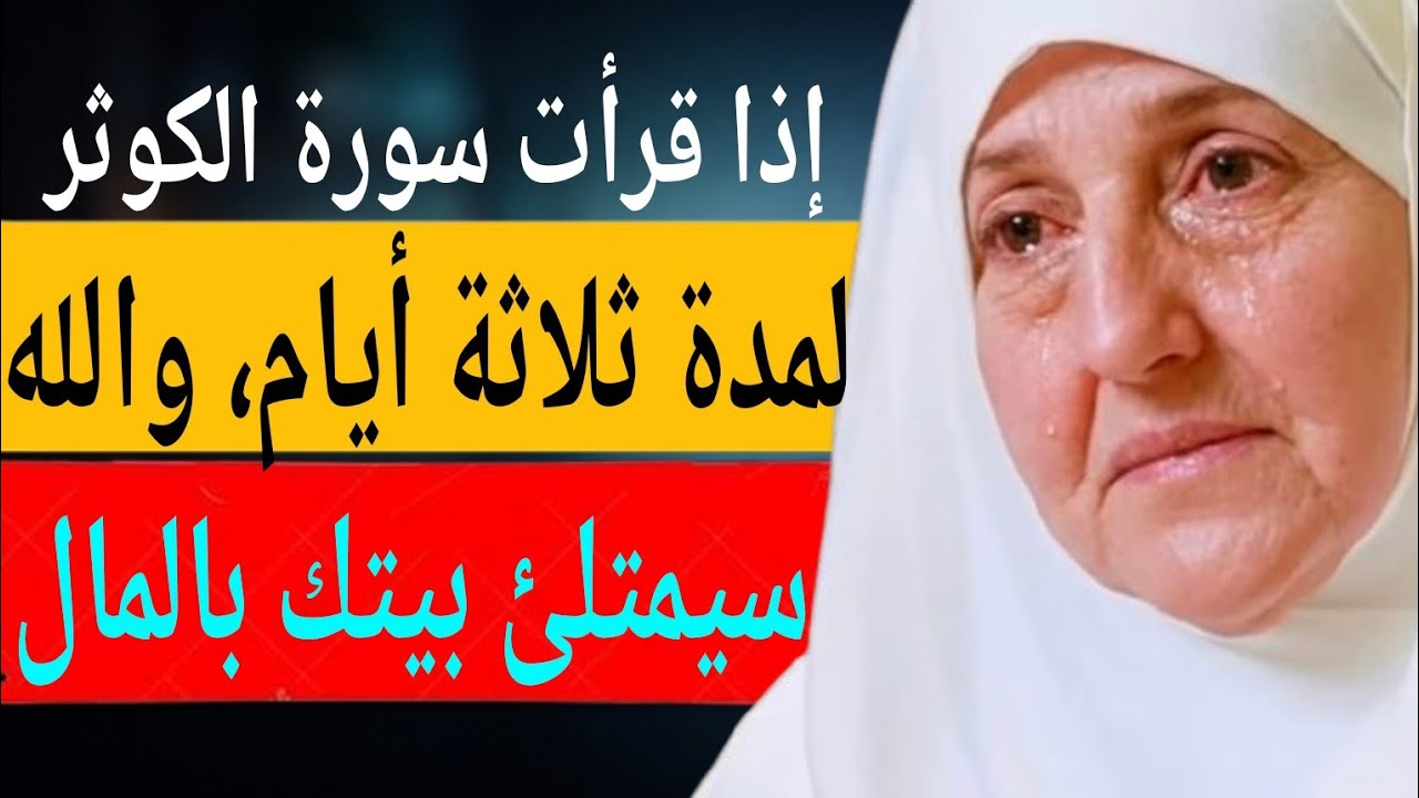 إذا قرأت سورة الكوثر لمدة ثلاثة أيام، والله سيمتلئ بيتك بالمال | د هيفاء يونس