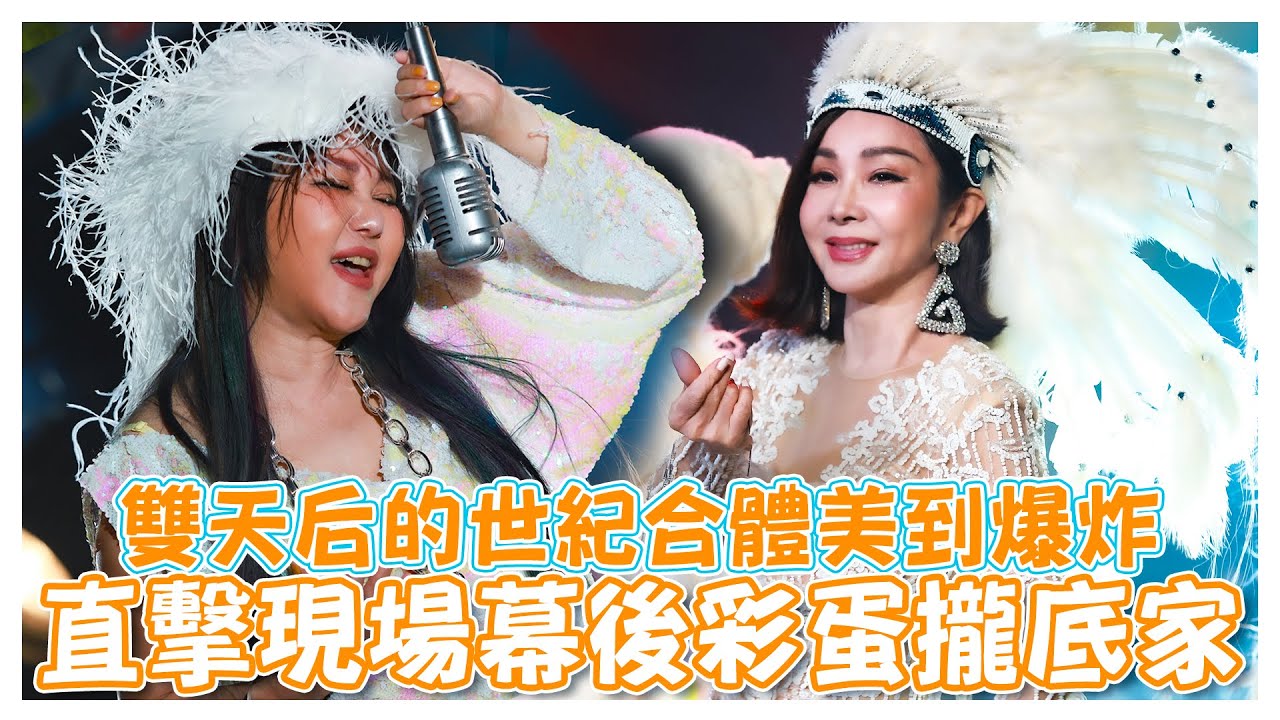 陳美鳳 藍心湄雙天后的世紀合體美到爆炸 直擊現場幕後彩蛋攏底家【娛樂超skr】#民視第一發發發 #陳美鳳｜#藍心湄｜#Echo｜#周定緯