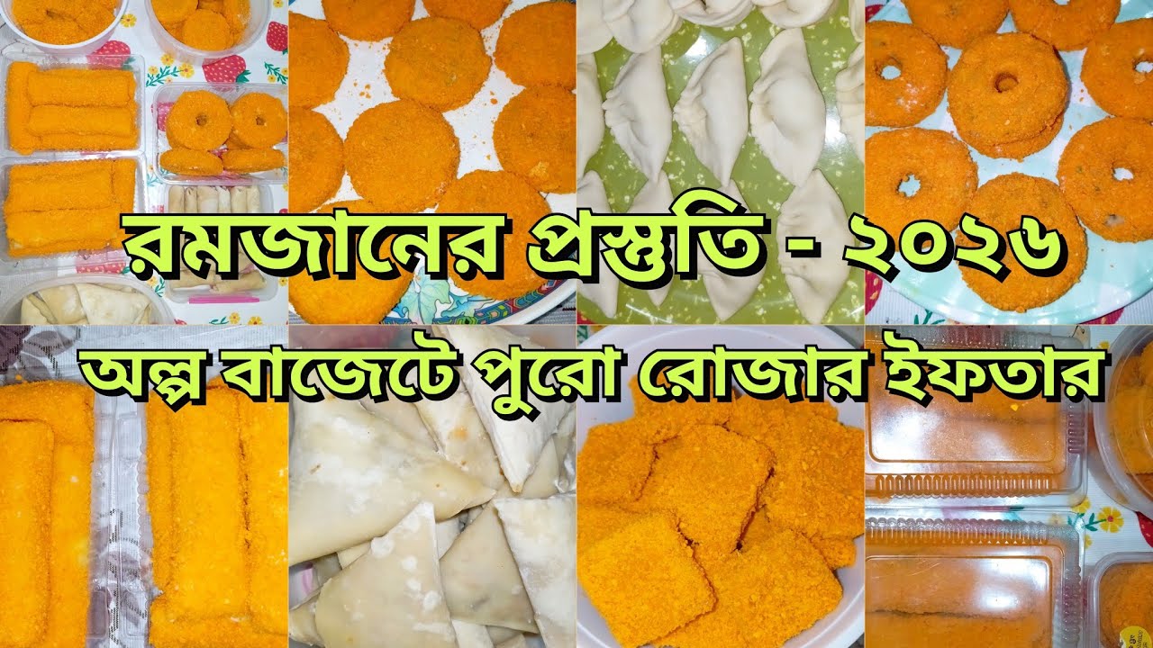 রমজানের প্রস্তুতি ২০২৬ । মাএ ৫২২ টাকায় পুরো রোজার মাসের ইফতার । অল্প আয়ের সংসার 