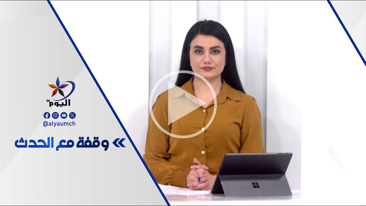 وقفة مع الحدث | قناة اليوم  20-02-2026