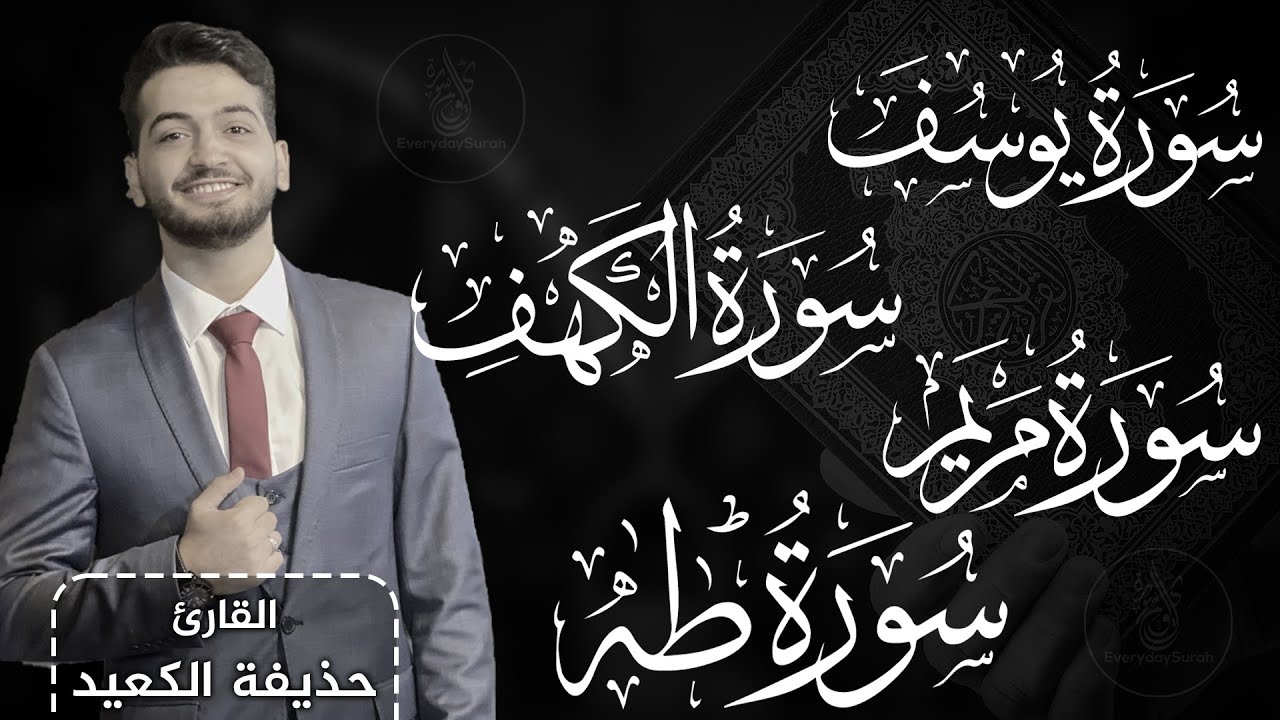 لأول مرة أجمل تلاوات حذيفة الكعيد مجمعة || سورة يوسف | سورة الكهف | سورة مريم | سورة طه