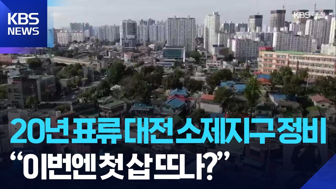 20년 표류 대전 소제지구 정비&hellip;&ldquo;이번엔 첫 삽 뜨나?&rdquo; / KBS  2025.10.10.