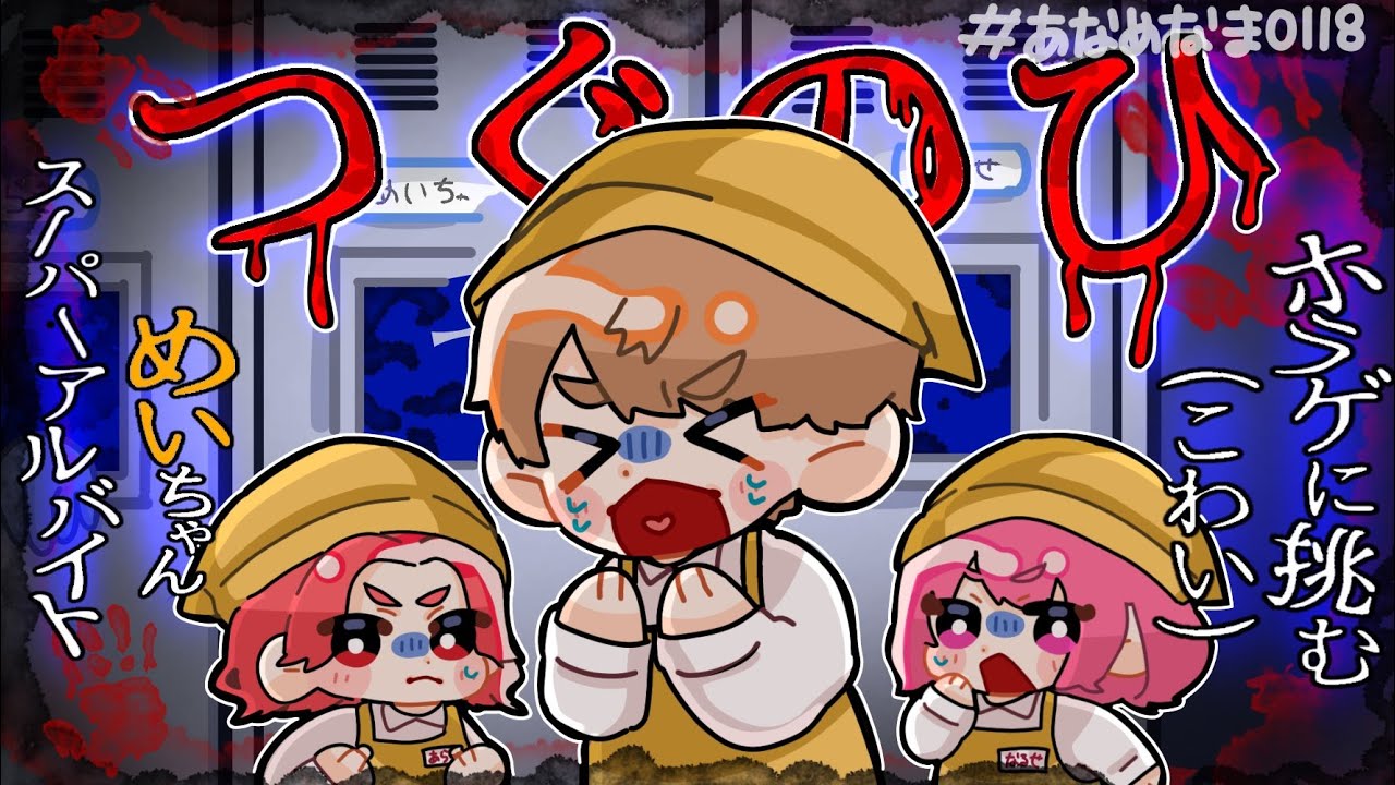 【 つぐのひ 】 スーパーアルバイトめいちゃん ホラゲに挑む 【 こわい 】