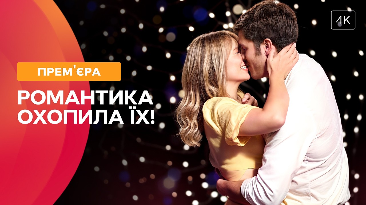 Признание в любви пошло не по плану. Кафе любви | РОМАНТИЧЕСКИЕ ФИЛЬМЫ | ФИЛЬМЫ 2026
