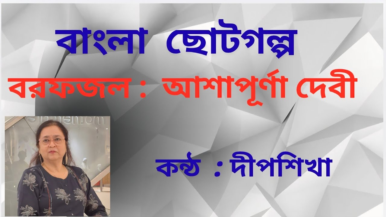 Borofjol (বরফজল): Ashapurna Devi; Voice: Deepsikha #bengalishortstory #ashapurnadevi #chhotogalpo 