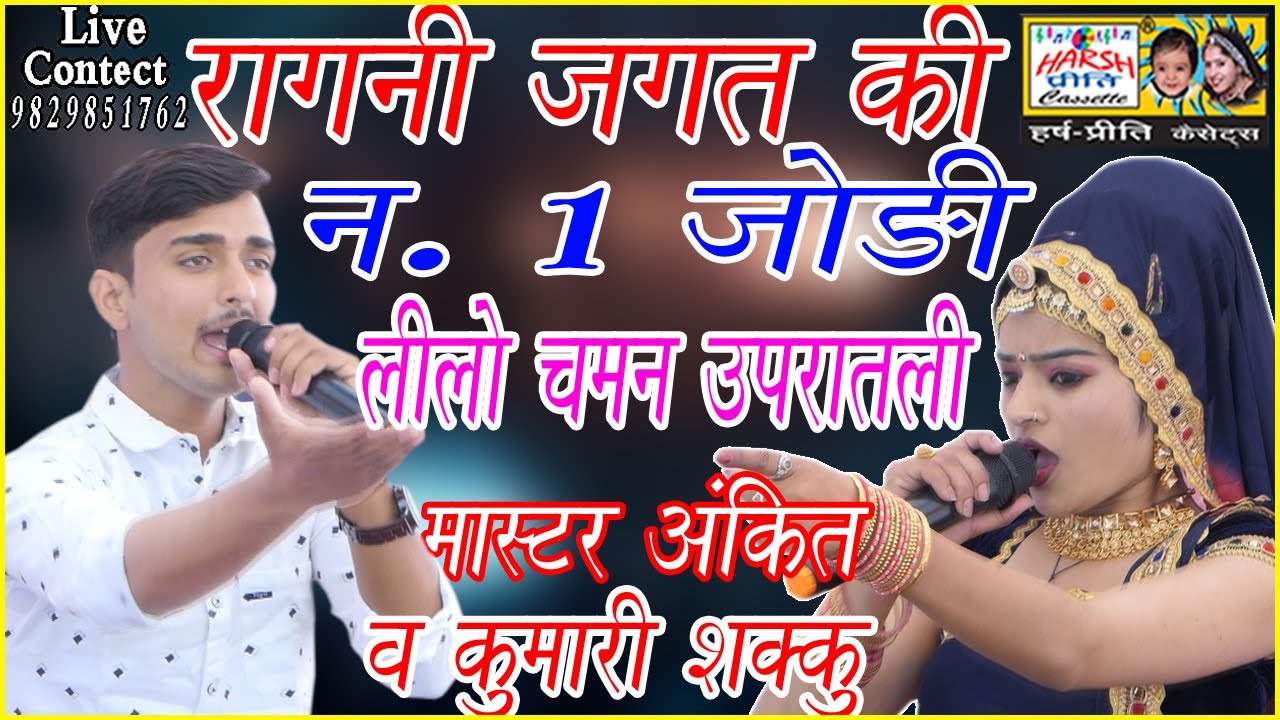 ऐसी क्या खासियत है इस जोड़े कि जिसे देख लोग स्टेज पर ही प्रोग्राम बुक कर देते हैं\\लिलो - चमन\\Ragni