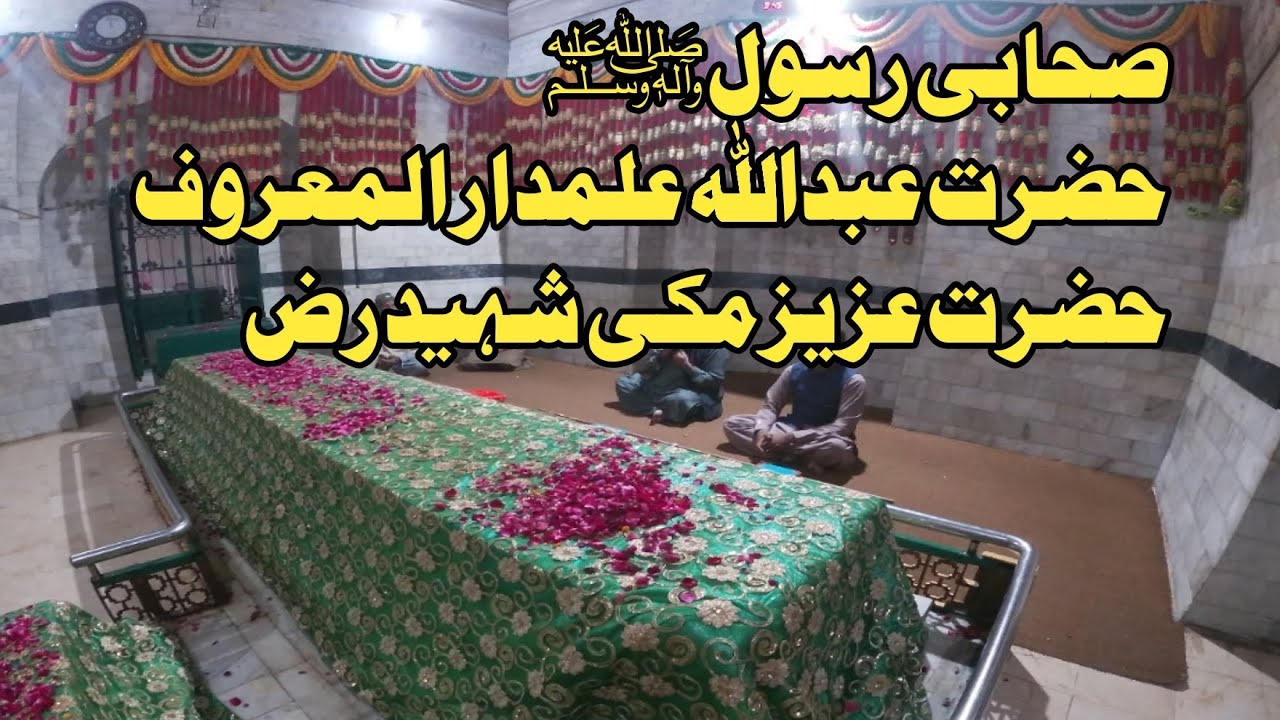 Grave Sahabi e Rasool Hazrat Abdullah Alamdar r.a
