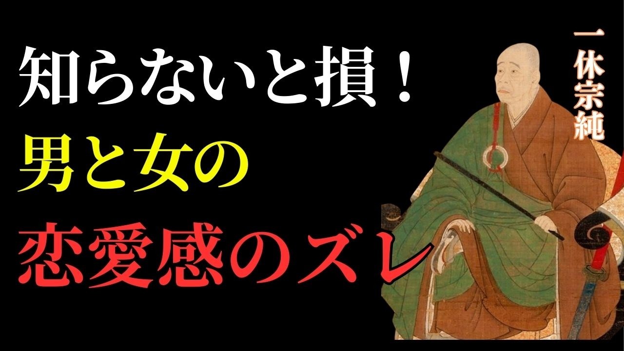 【一休さん】なぜ男女の恋愛はすれ違うのか。同じ「好き」が通じない本当の理由｜先人｜名言｜人生哲学｜