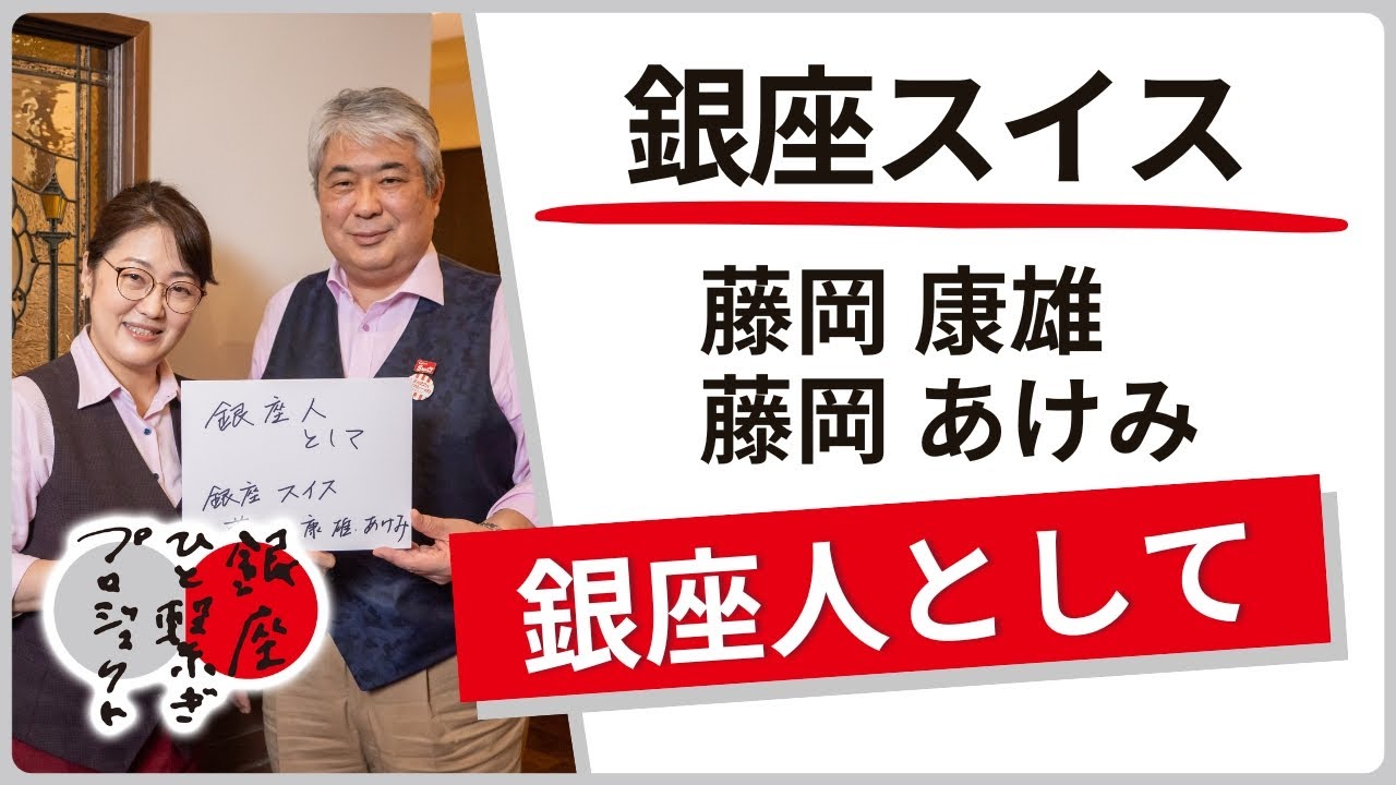 銀座スイス /  藤岡康雄・ 藤岡あけみ「銀座人として」銀座ものひと繋ぎプロジェクト