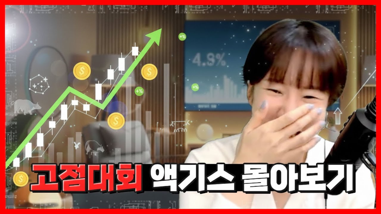  천하제일 고점대회 몰아보기💸 주식 멘탈 세안제 투입🧹 