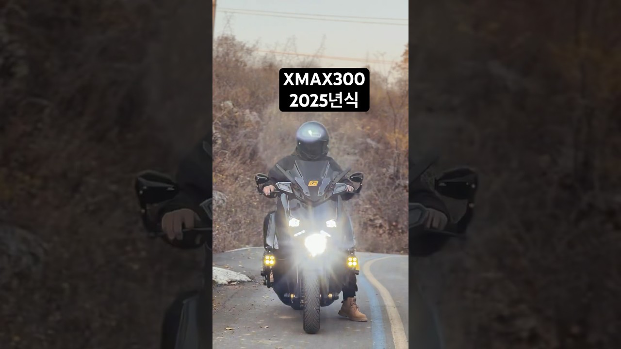 XMAX 300  2025년식 출고시승 영상 튜닝 #shorts #xmax300 여행길