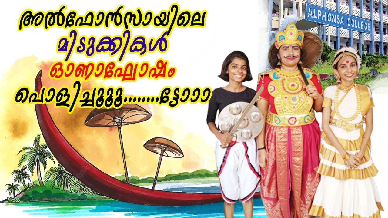 പെൺകുട്ടികൾ തകർത്താടിയ ഒരു അടിപൊളി ഓണാഘോഷം/ Alphonsa College, Pala