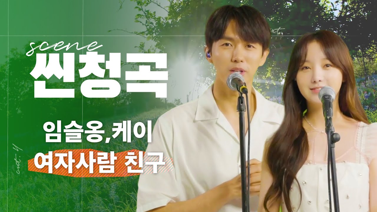 임슬옹(LIM SEUL ONG), 케이(Kei of Lovelyz) - 여자사람 친구(Female Friend) LIVE | 설레고 청량하고 다하잖아요🤭 [씬청곡]