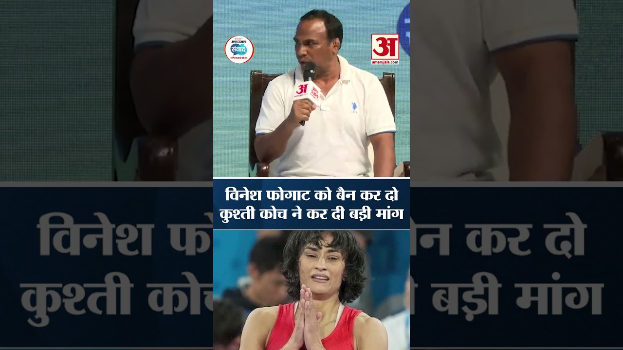 Amar Ujala Samwad 2026: कुश्ती कोच ने विनेश फोगाट को बैन करने की मांग कर दी