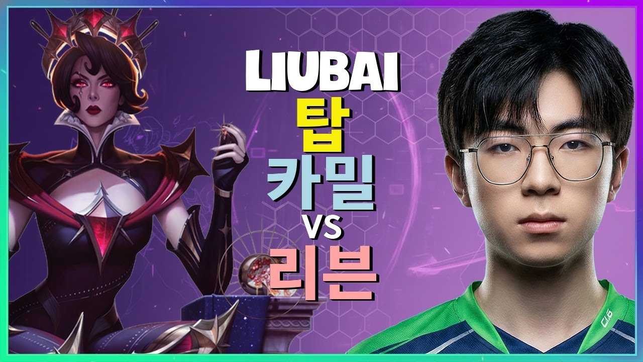 챌린저 1위 Liubai의 무적 카밀 완벽무결한 탑 라인 운영 메카닉 분석 한글자막