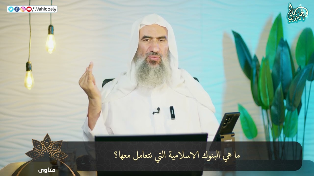 ما هي البنوك الاسلامية التي نتعامل معها؟