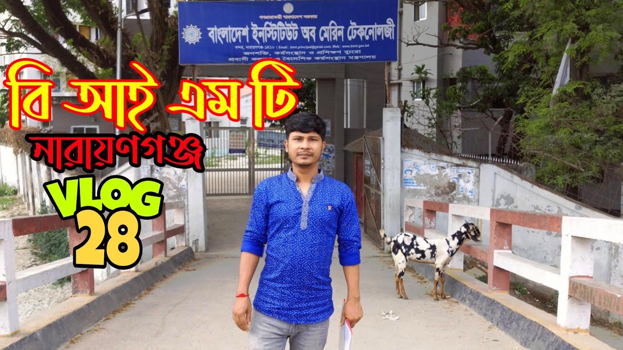 বাংলাদেশ ইনস্টিটিউট অব মেরিন টেকনলোজি নারায়ণগঞ্জ 🇧🇩| Marin technology | Kishor Dulal Roy | Vlog 28