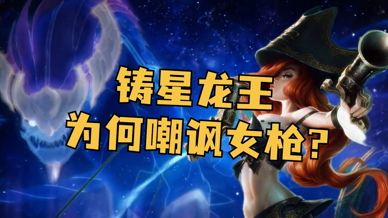 铸星龙王为何嘲讽女枪？#英雄联盟 #lol #游戏