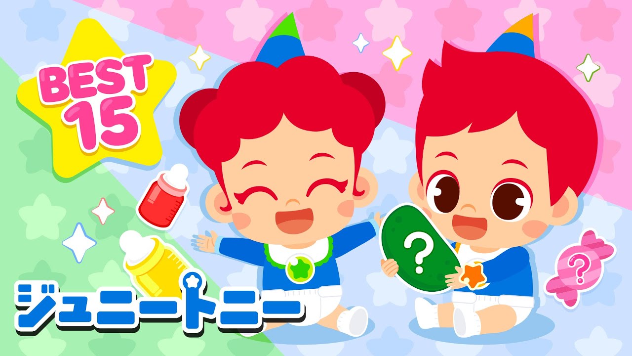 あかちゃんになったジュニートニー！｜人気曲BEST15をイッキ見！｜子供が喜ぶ歌メドレー｜連続再生｜ジュニートニー JunyTony