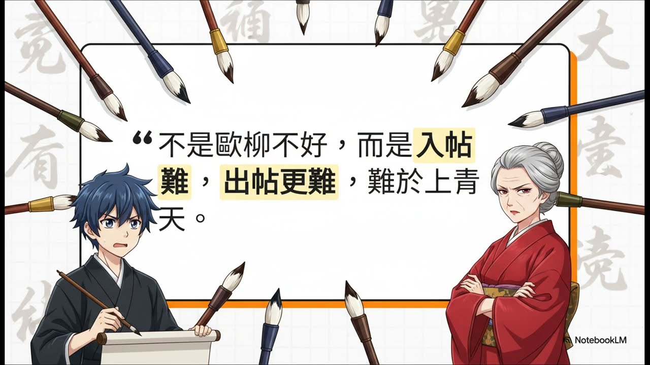 書法的悖論：為何要避開大師