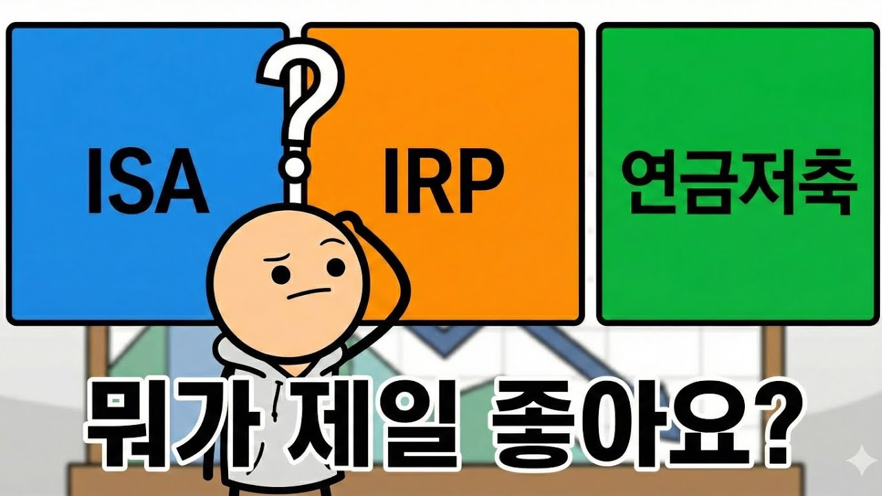 연말정산 많이 받고 싶으시다면 꼭 보세요~! 절세3총사 종결. 나이대별 연금계좌 가입 순서 종결해 드립니다!