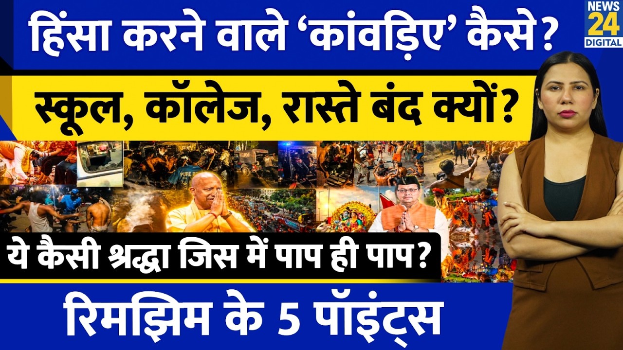 Kanwar Yatra 2026: Who Are the Violent Ones? Kanwariyas | Why Are Schools Closed? Rimjhim's 5 Points
