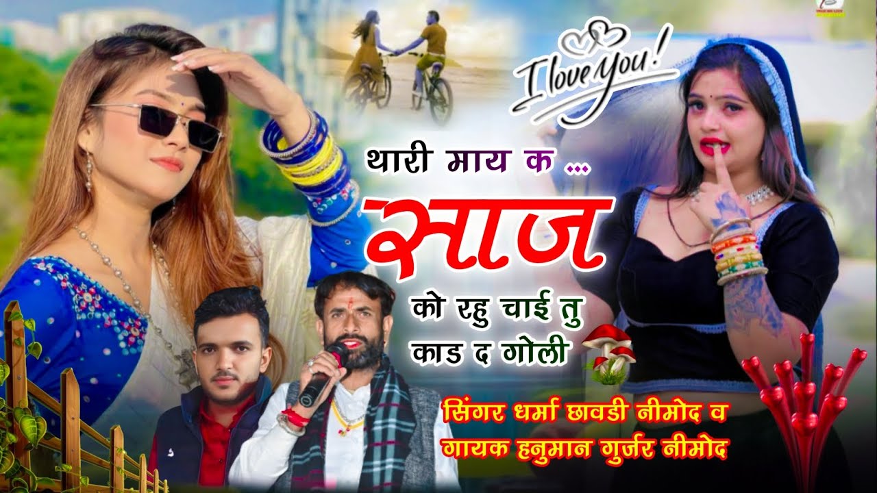 (483) 💘Trending song💘थारी माय क‌‌‌ साज को रियु चाई म्हार काड द गोली।सिंगर धर्मा छावडी, हनुमान गुर्जर