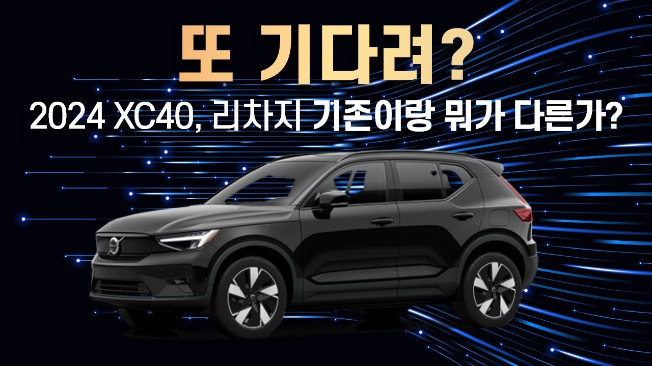 2024 신형 XC40 / XC40 리차지 연식변경 출시! 기존이랑 뭐가 다른가?