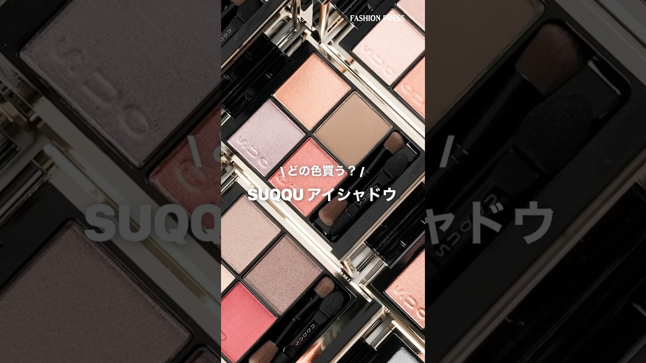 【保存版】SUQQU名品アイシャドウ全色塗り比べ  