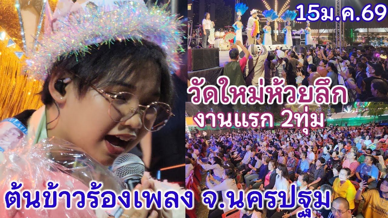 ต้นข้าวงานแรก15ม.ค.69 เวลา2ทุ่มวัดใหม่ห้วยลึก อ.เมืองจ.นครปฐม