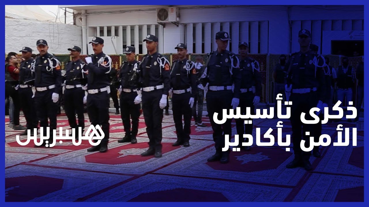 أسرة الأمن بأكادير تخلد الذكرى ال67 لتأسيس المديرية العامة للأمن الوطني