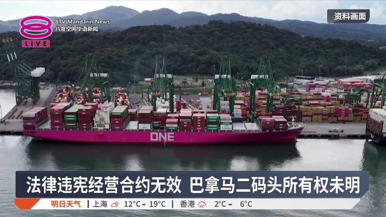 巴拿马运河港口合约无效  长和港府不满判决【2026.01.30 八度空间华语新闻】
