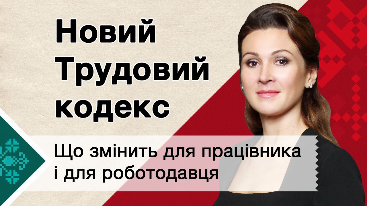 Новий ТРУДОВИЙ КОДЕКС: що зміниться для працівника і роботодавця за новим проектом