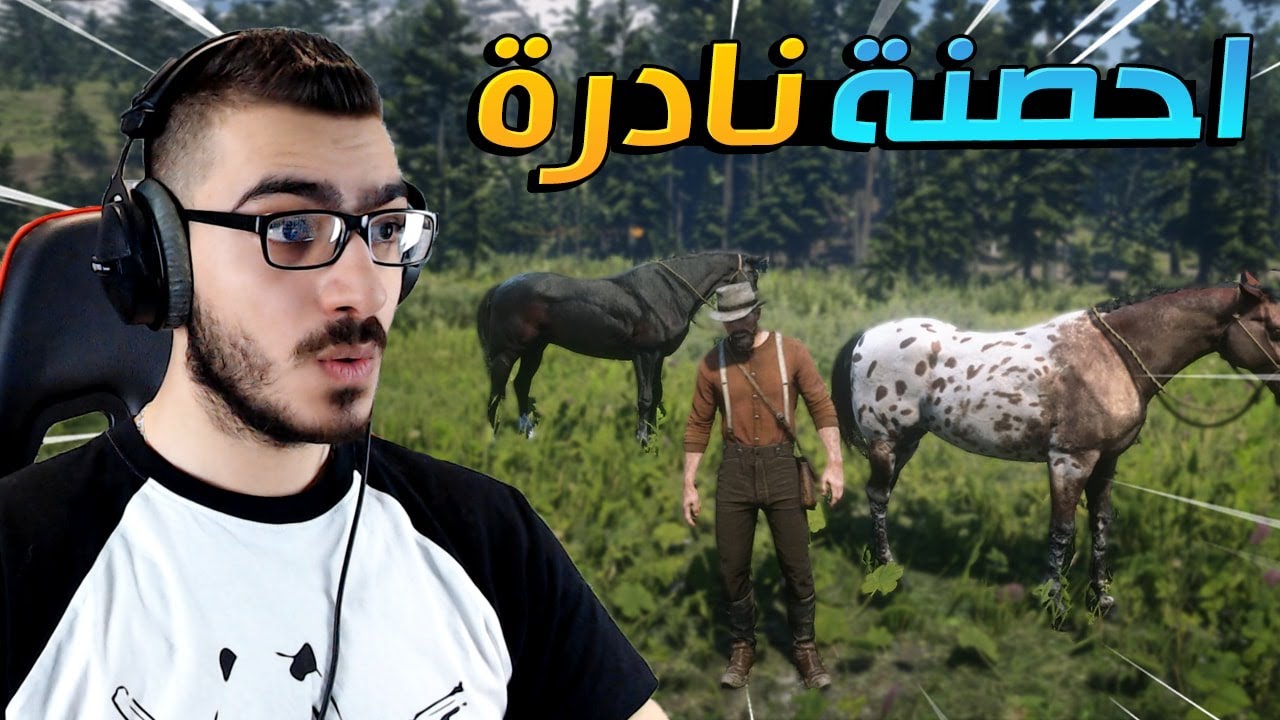 رحلة البحث على الاحصنة العربية النادرة في ريد ديد 2 RDR2 🔥😱