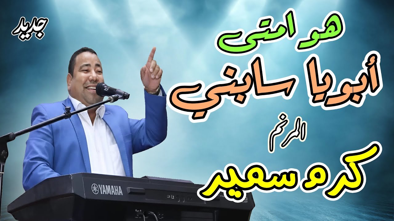 ترنيمة هو امتى ابويا سابني المرنم كرم سمير