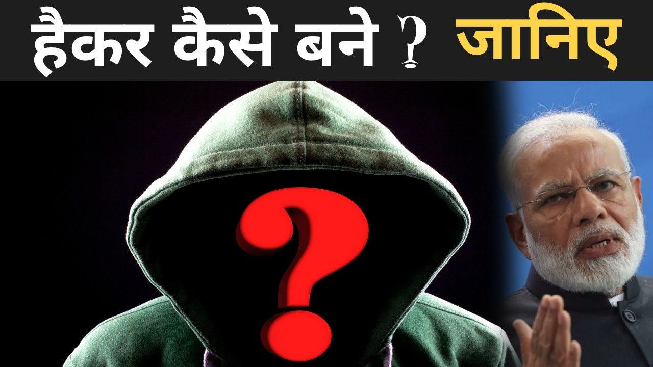 हैकर कैसे बने ? | How To Become Hacker In Hindi | Hacker Kaise Bane