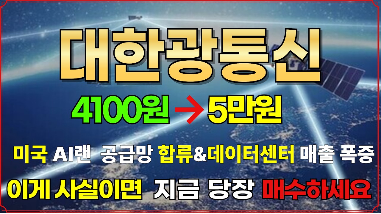 [대한광통신주가전망] 미국 차세대통신 AI랜 공급망합류🚨데이터센터향 매출 폭증🚀#실적개선주 #급등주 #AI관련주 #데이터센터관련주