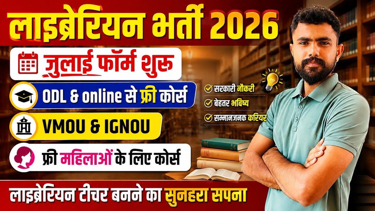 लाइब्रेरियन एडमिशन 2026 ..जुलाई कोर्स फॉर्म ..Ignou & Vmou ..फ्री कोर्स..Blis,Dlis,Mlis.. कहा से करे