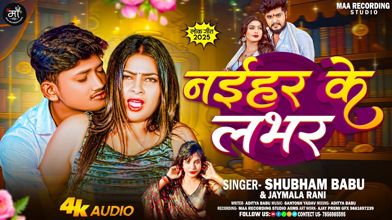 नईहर के लभर | #Shubham Babu #Jaymala Rani का एक और ब्लास्ट सुपरहिट मगही गाना | New #Maghi Song 2025