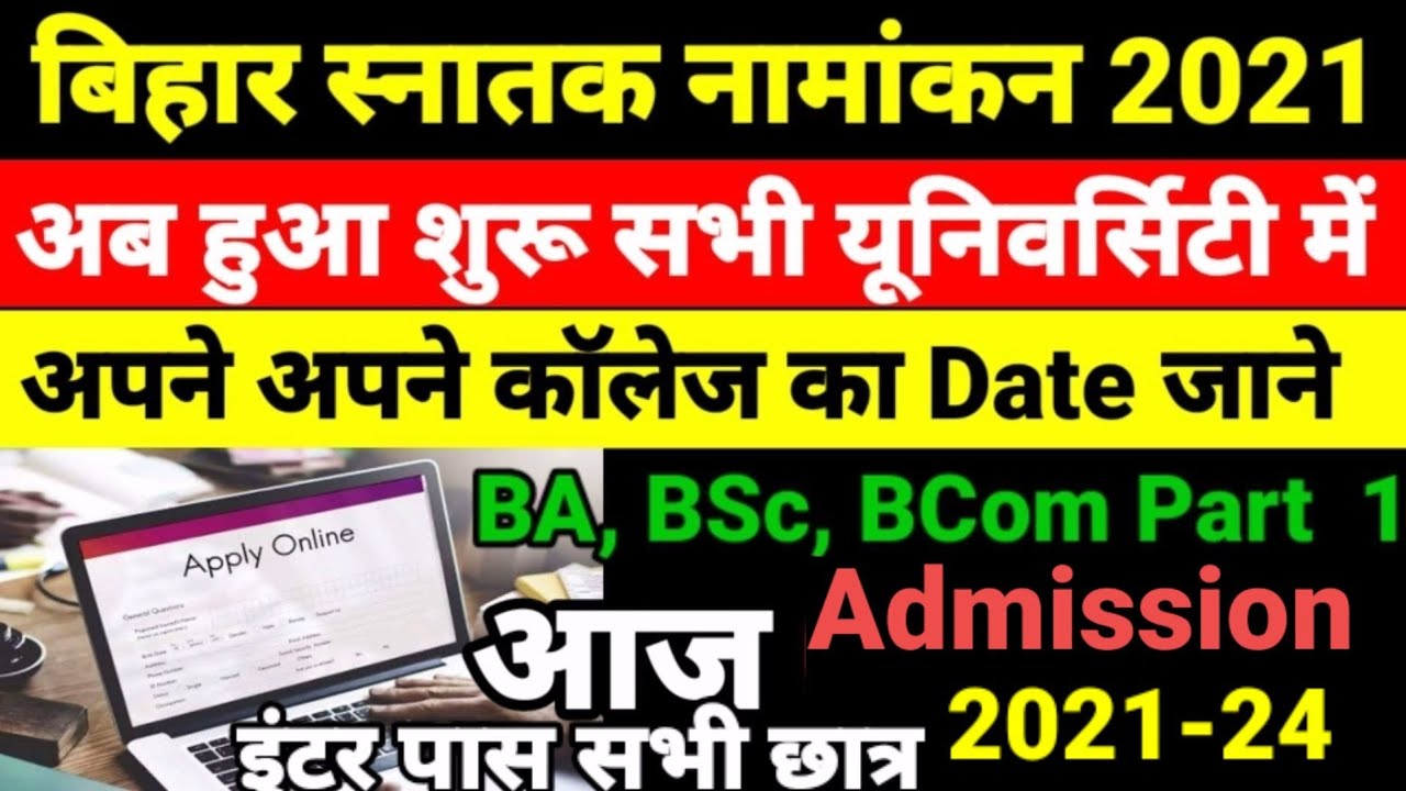 शुरू हुआ Bihar BA- BSc Part 1 Admission 2021- बिहार बीए, बीएससी, पार्ट 1 Admission Kab Shuru Hoga