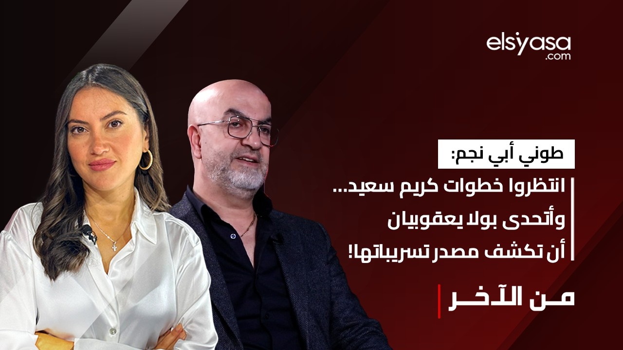 طوني أبي نجم: انتظروا خطوات كريم سعيد… وأتحدى بولا يعقوبيان أن تكشف مصدر تسريباتها!