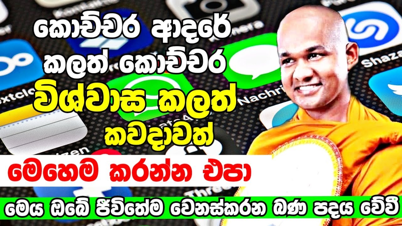 කොව්චර ආදරේ කලත් විශ්වාස කලත් කිසි දවසක මෙහෙම කරන්න නම් එපා හැමදේම විනාශවෙයි|Mawarale Bhaddiya Thero