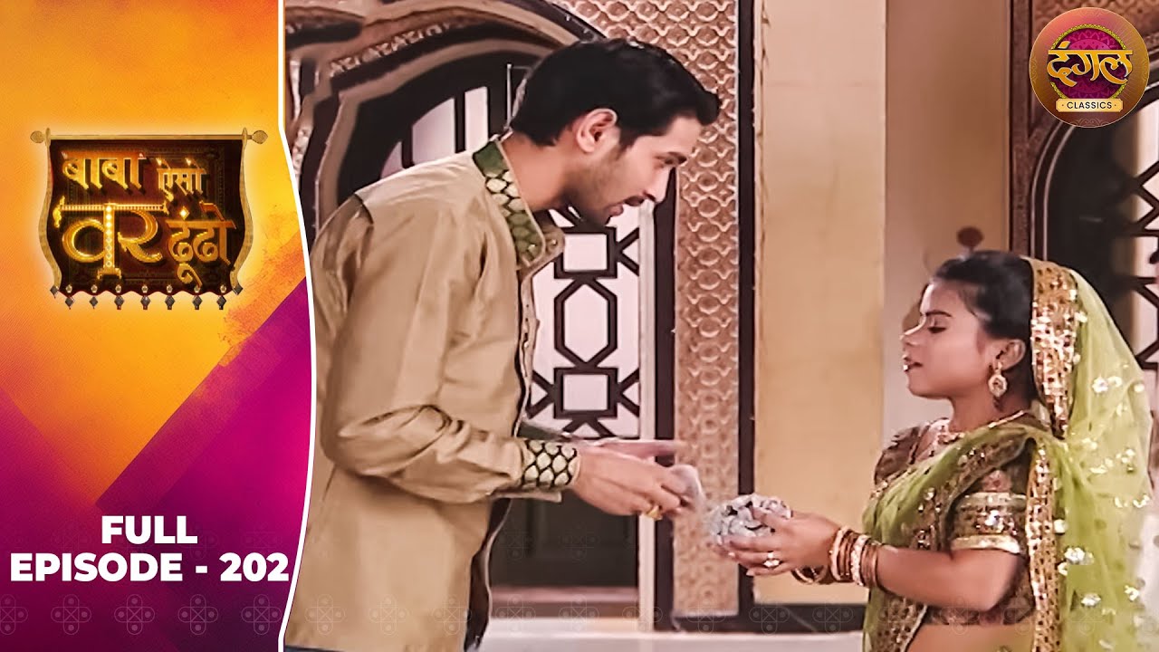 Baba Aiso Var Dhoondo | Full Episode 202 | Vikrant Massey, Juhi Aslam | Dangal TV Classics