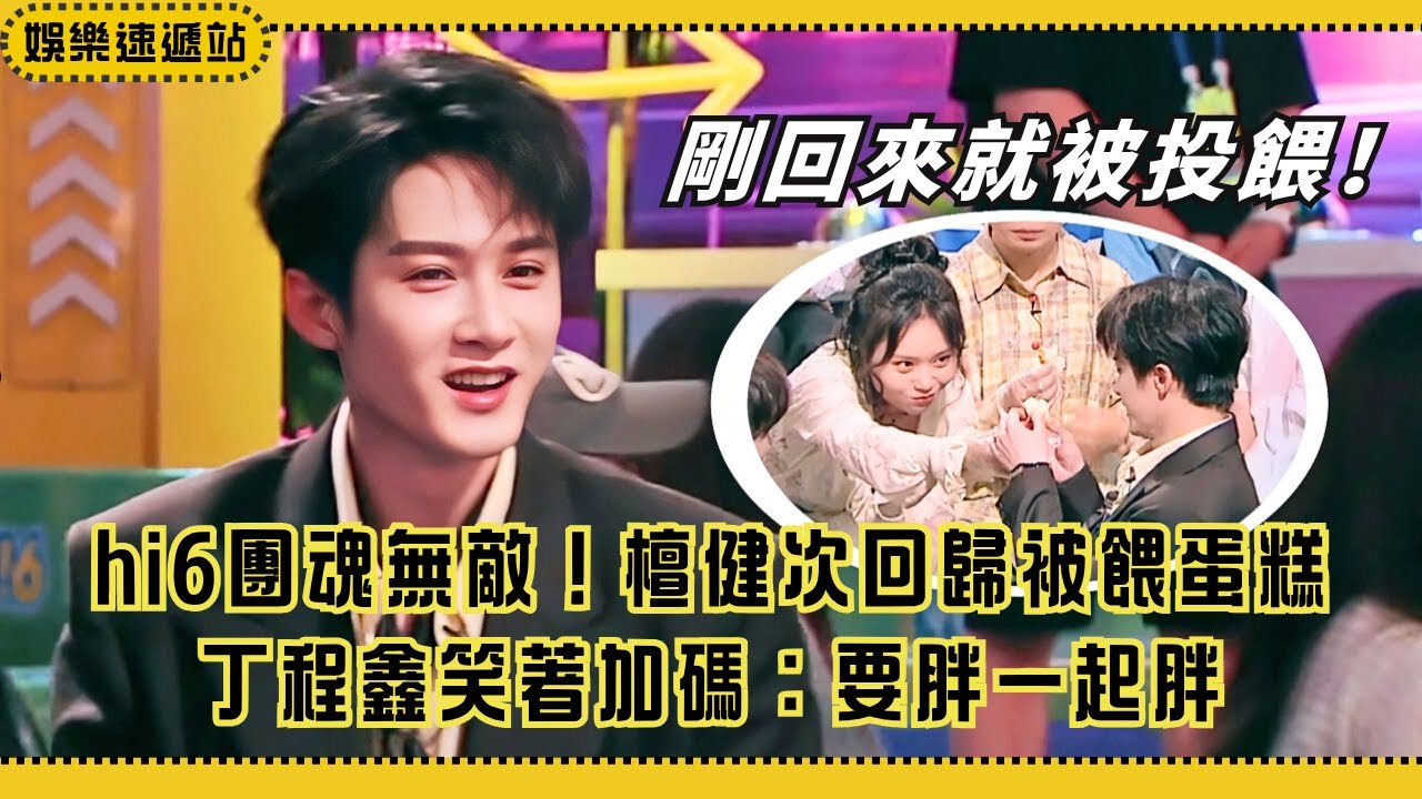 檀健次回歸第一件事竟是吃蛋糕？丁程鑫：兄弟要同胖共苦！【你好星期六】#綜藝 #娛樂 #搞笑 #檀健次 #丁程鑫 #李雪琴