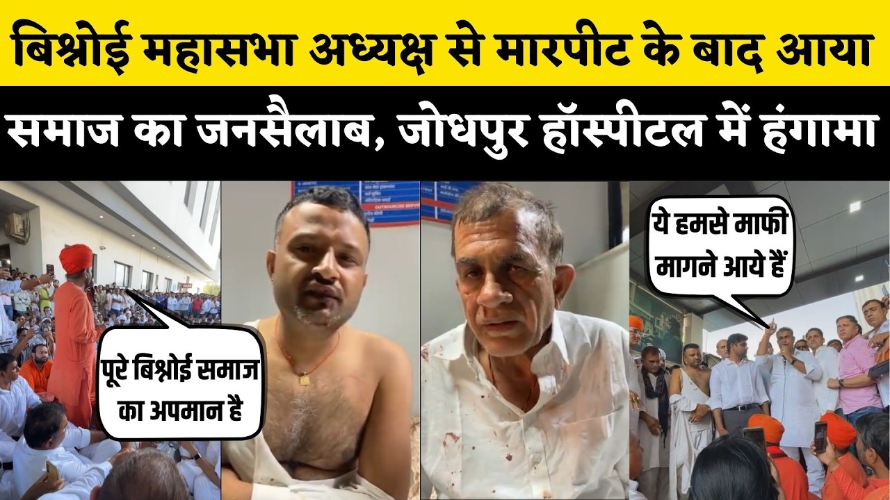 Jodhpur में Medi Pulse Hospital में Devendra Budiya Bishnoi से मारपीट के बाद बिश्नोई समाज का जमावड़ा