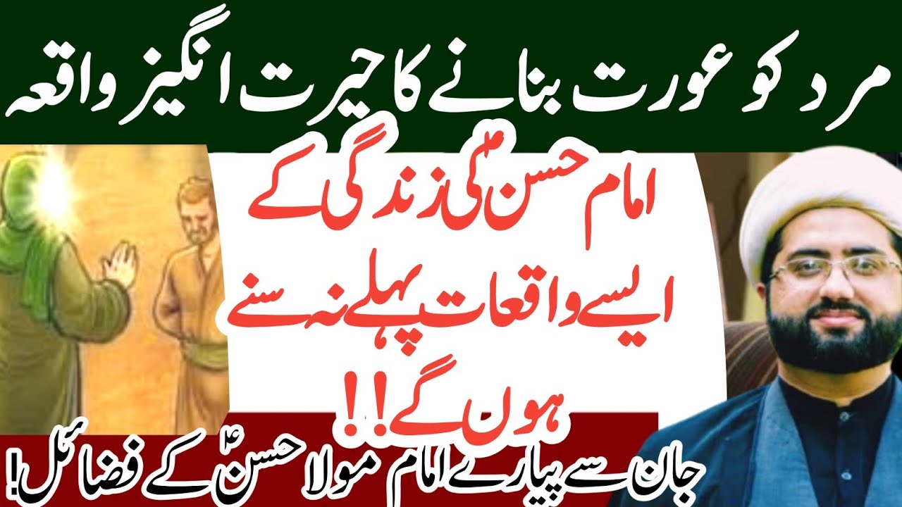 Imam Hassan a.s k Aise Fazail Pehle Nahi Sune Hon gy !!| Maulana Kumail Mehdavi